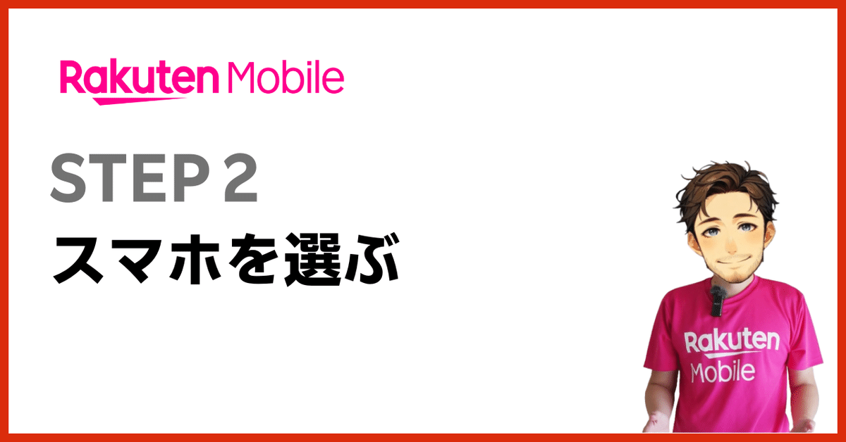 利用するスマホ端末を選ぶ(ステップ2)