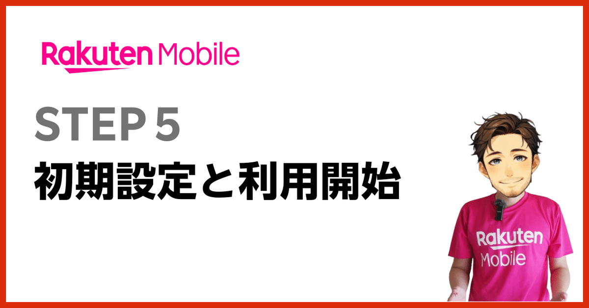 🔧初期設定とプラン利用開始方法(ステップ5)