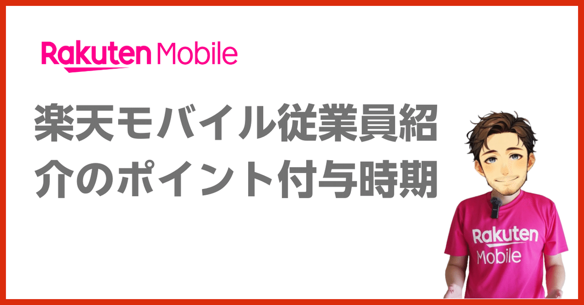 🎁楽天モバイル利用開始でポイントGET
