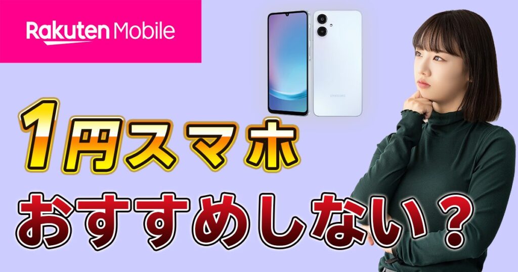 楽天モバイル1円スマホキャンペーンおすすめしない