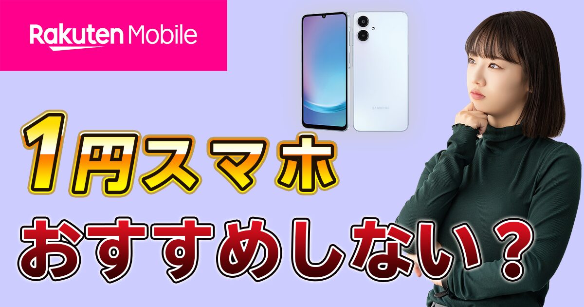 楽天モバイル1円スマホキャンペーンおすすめしない