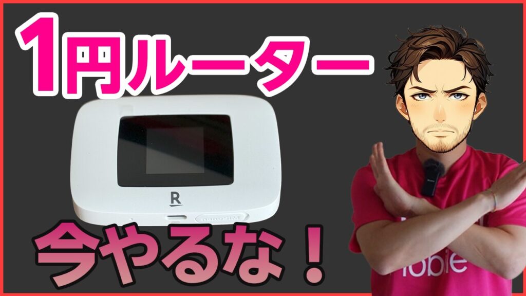 楽天モバイルの1円ルーターキャンペーンをやるべきでない理由
