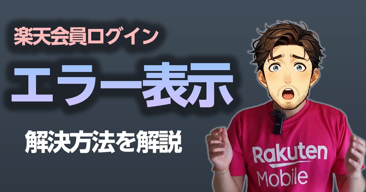 楽天会員ログインエラー表示解決方法