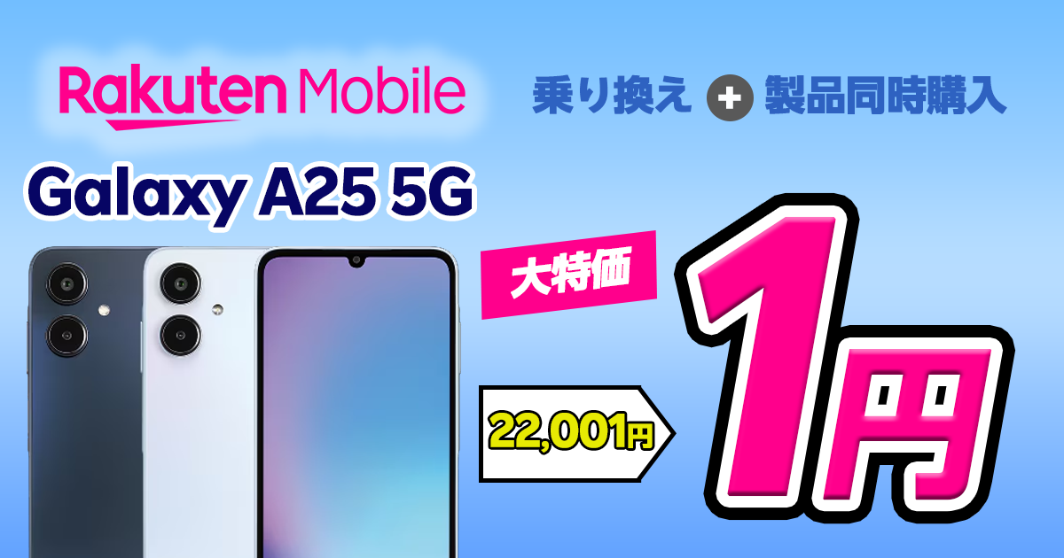 楽天モバイルSamsung Galaxy A25 5Gの1円キャンペーン