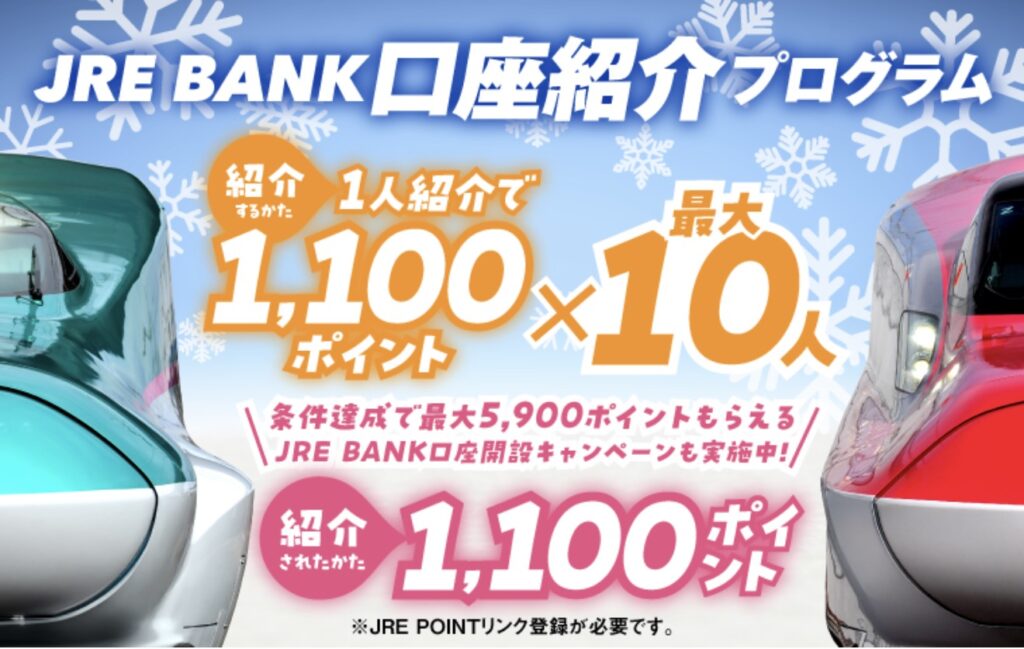 JRE BANK 口座紹介キャンペーン