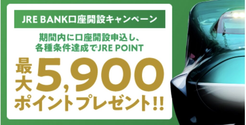 JRE BANK口座開設キャンペーン｜最大5,900Pプレゼント