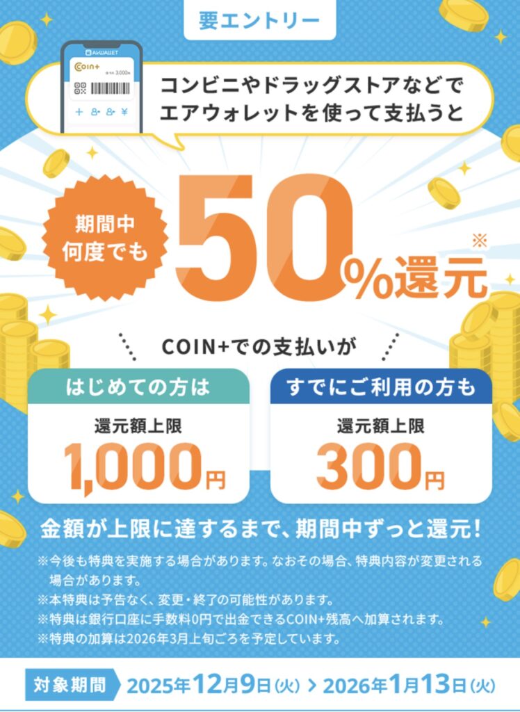最大1,000円プレゼント！COIN+の支払いで50％還元