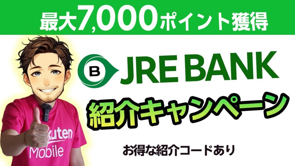 JREBANK友達紹介キャンペーン