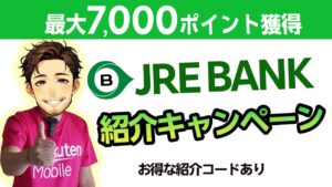2025年11月最新｜楽天銀行 JRE BANK紹介コード：J19135183で最大7,000P