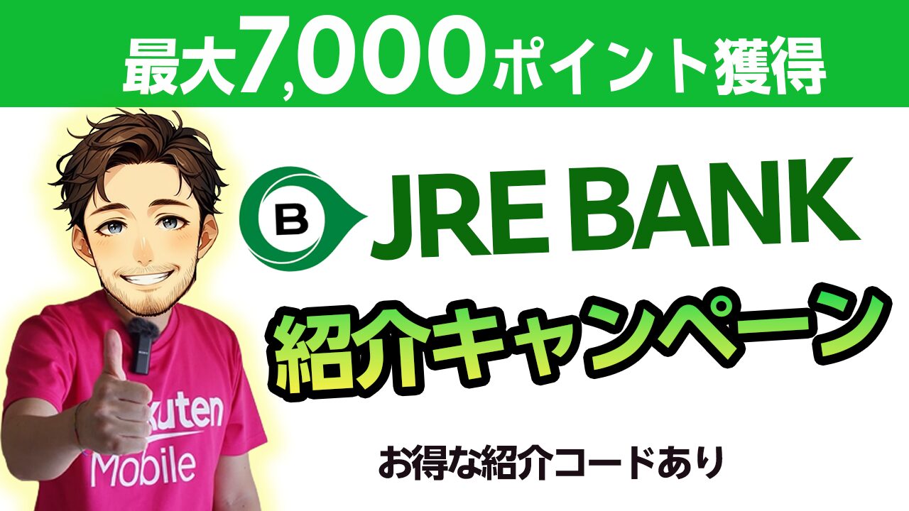 JREBANK友達紹介キャンペーン