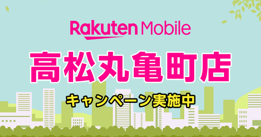楽天モバイルショップ高松丸亀町店