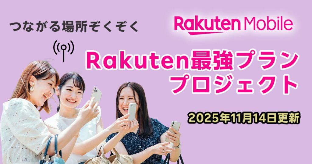 Rakuten最強プランプロジェクトNov14