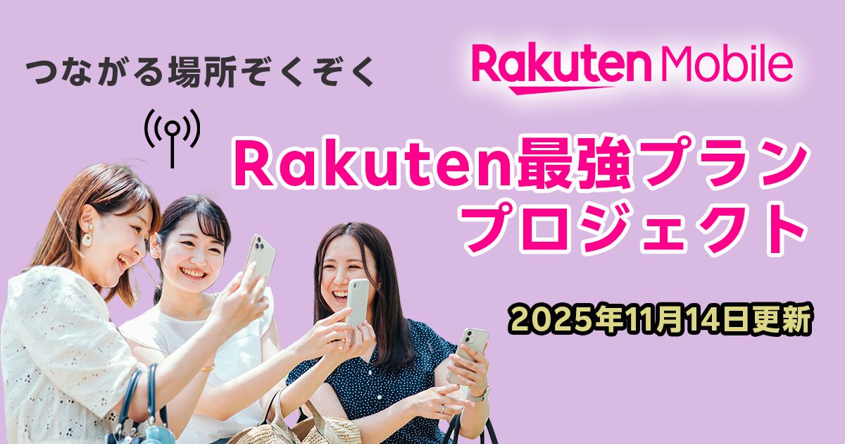 Rakuten最強プランプロジェクトNov14