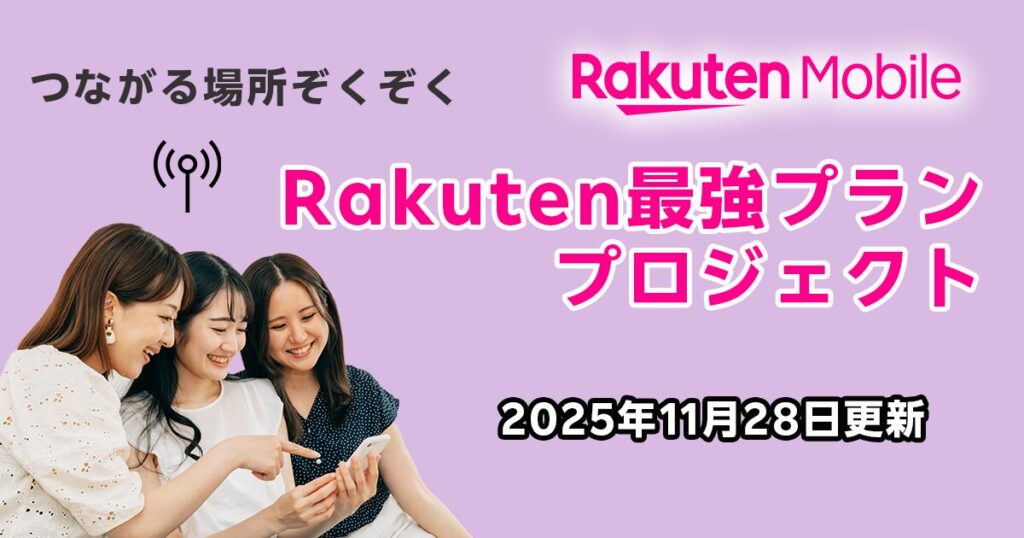 楽天最強プランプロジェクト11月28日