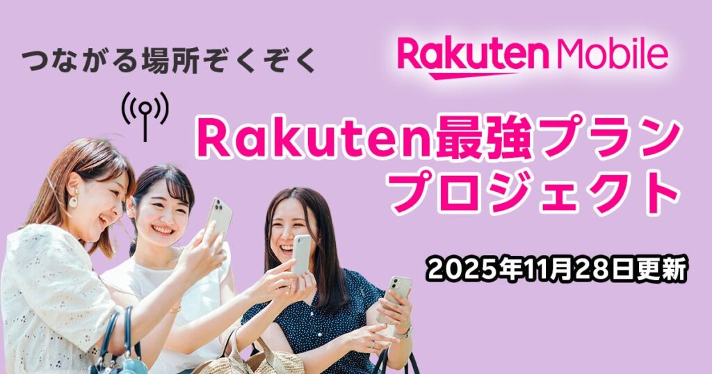 Rakuten最強プランプロジェクト11月28日更新