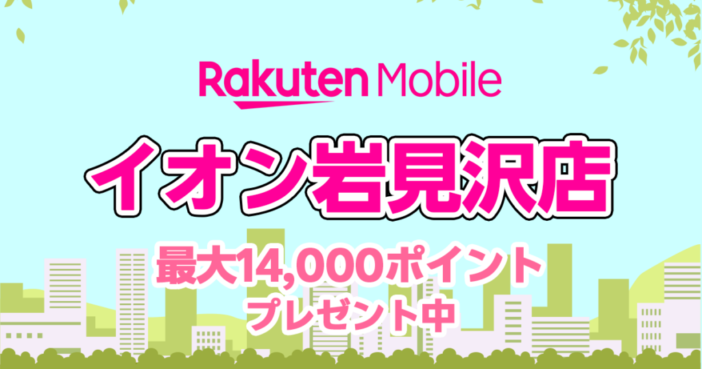 北海道岩見沢市楽天モバイルイオン岩見沢店