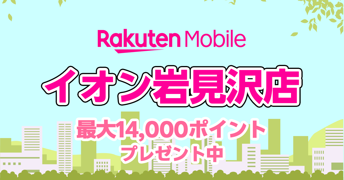 北海道岩見沢市楽天モバイルイオン岩見沢店