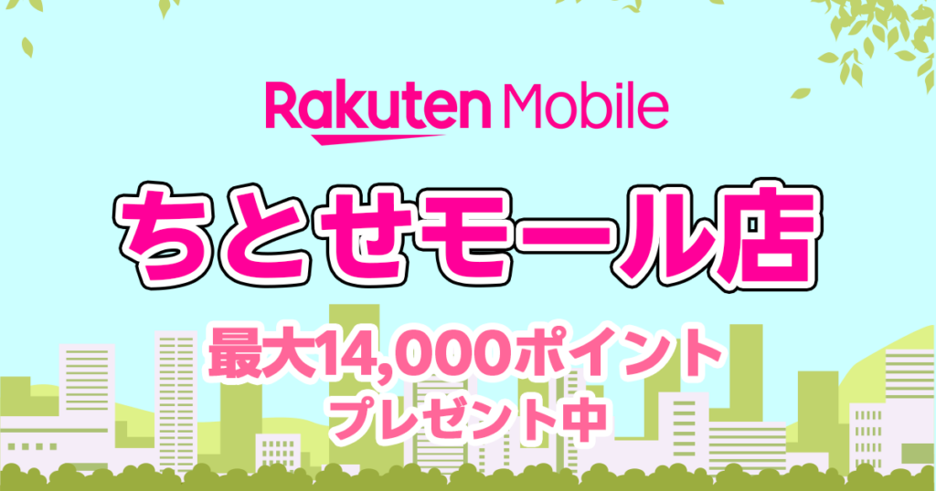 北海道千歳市 楽天モバイル ちとせモール