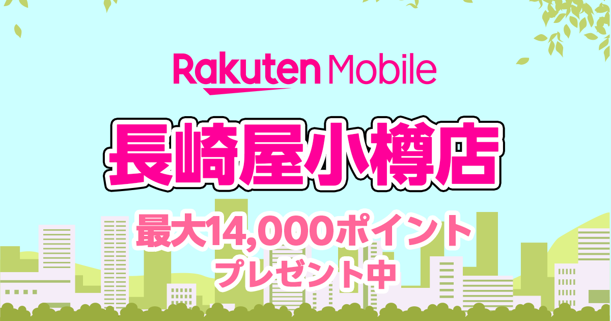 楽天モバイル長崎屋小樽店
