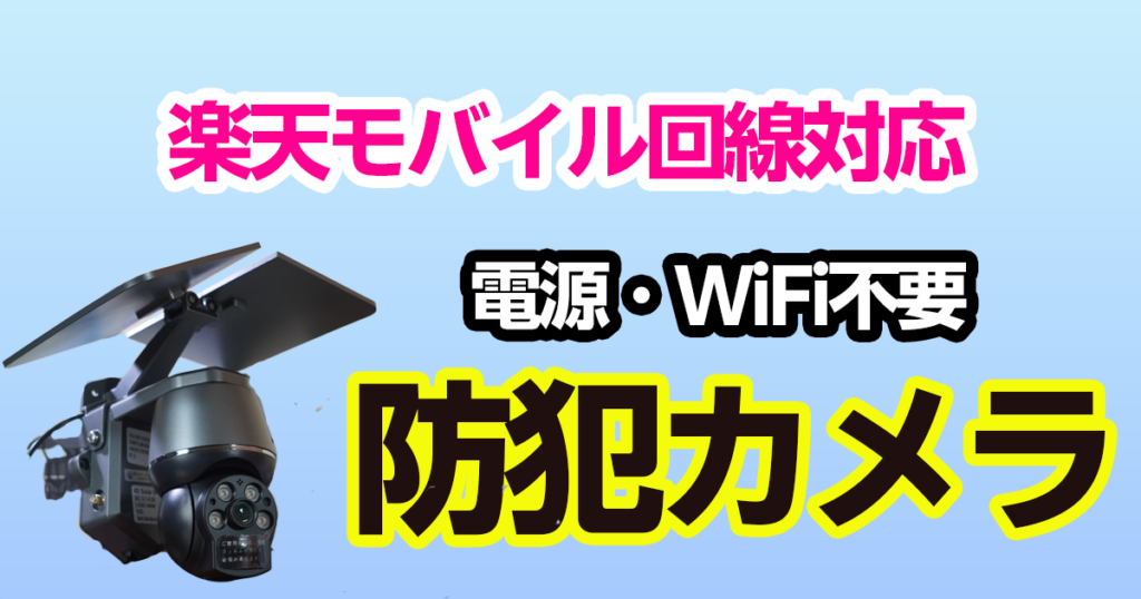 楽天モバイル回線対応の防犯カメラTOLECレビュー