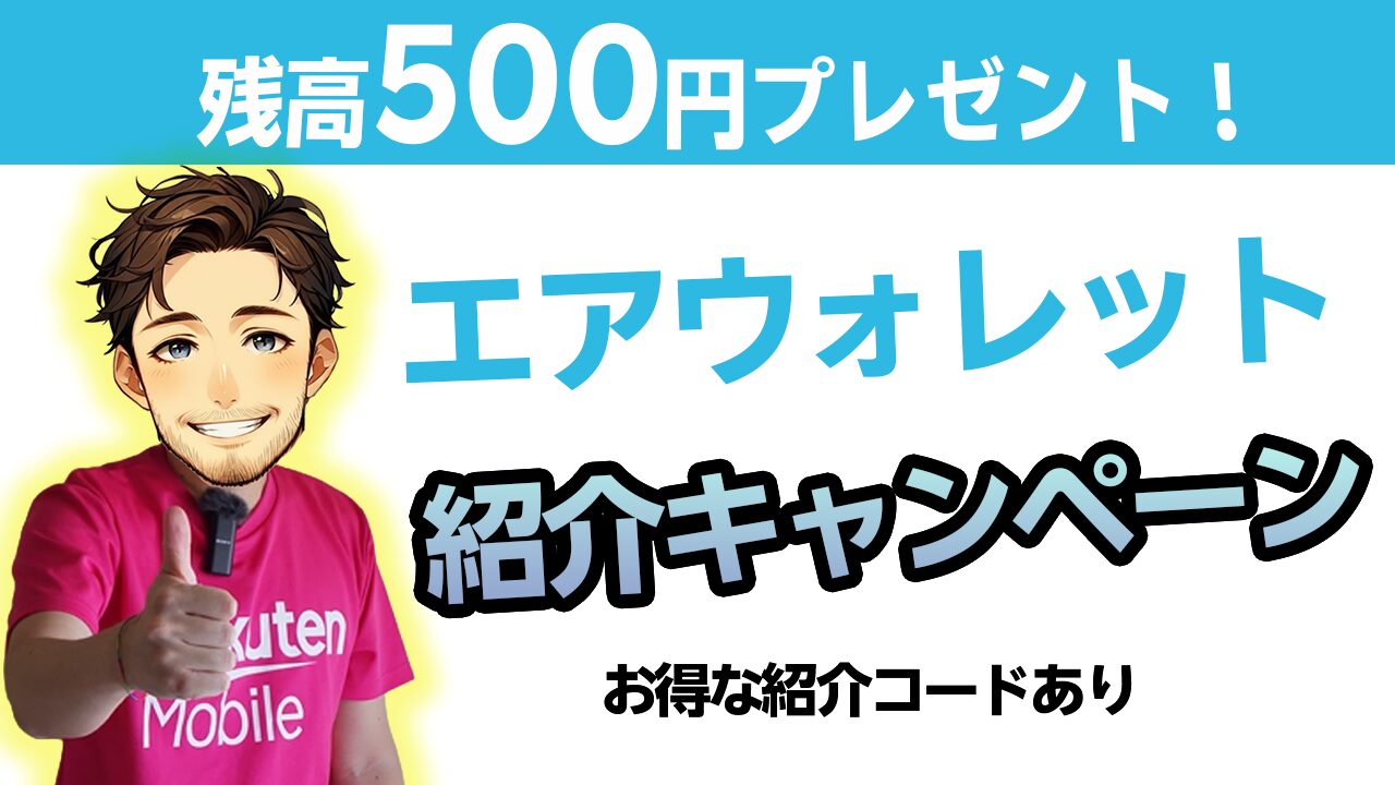 エアウォレット友達紹介キャンペーン