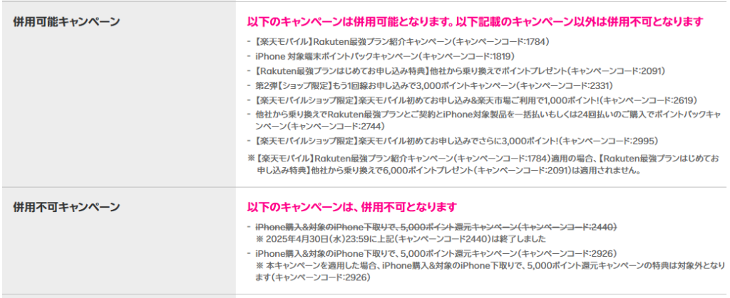 併用不可キャンペーン