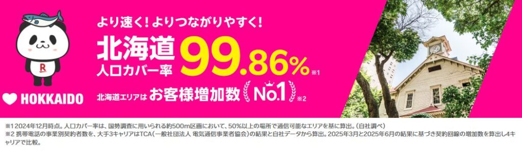 北海道でも楽天モバイルはつながる？電波や通信環境は？