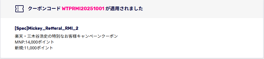 三木谷キャンペーンの専用クーポンコード適用