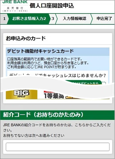 紹介コードを使ってJRE BANK口座を開設する