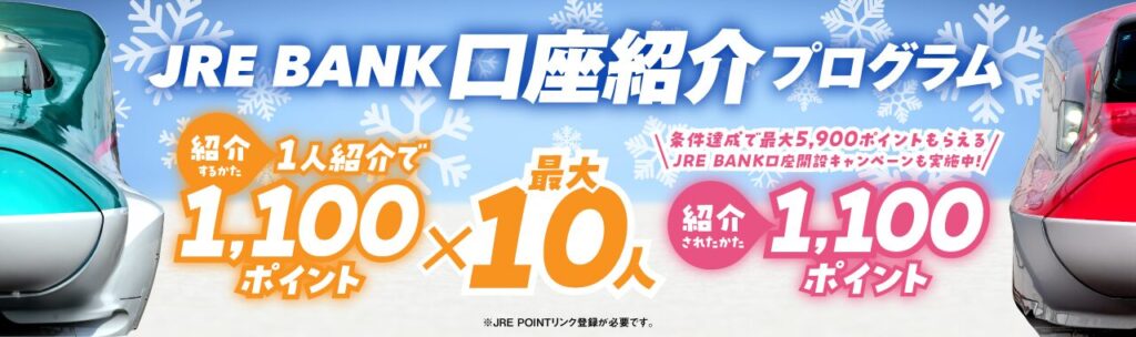 JRE BANK 口座紹介キャンペーン