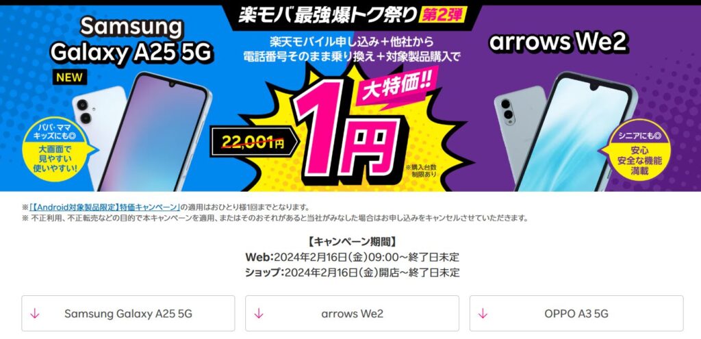 楽天モバイルの1円スマホキャンペーンとは