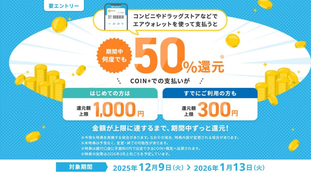 最大1,000円プレゼント！COIN+の支払いで50％還元