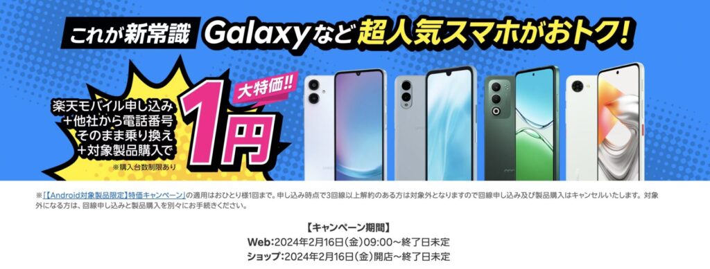 楽天モバイル申し込み＋他社から電話番号そのまま乗り換え＋対象製品購入で1円！