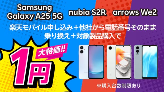 楽天モバイルの1円スマホキャンペーンとは
