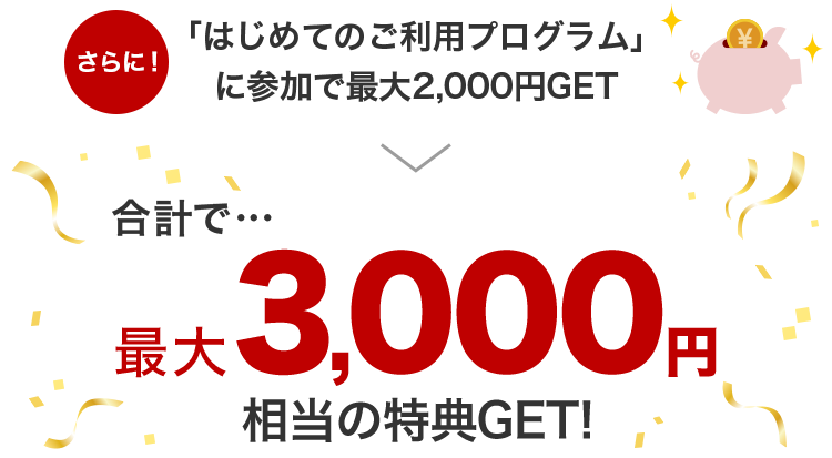 被紹介者は最大3,000円分の特典獲得も可能