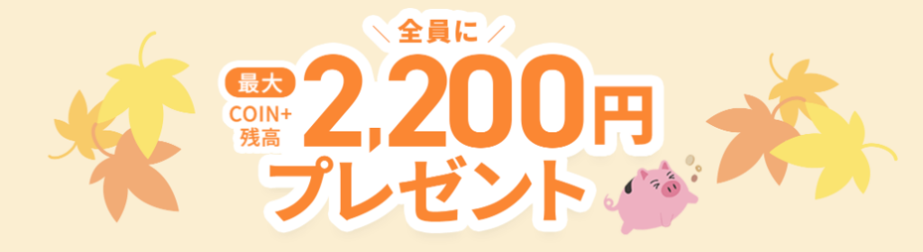 12/8まで|コインプラスで最大2,200ポイント進呈キャンペーン