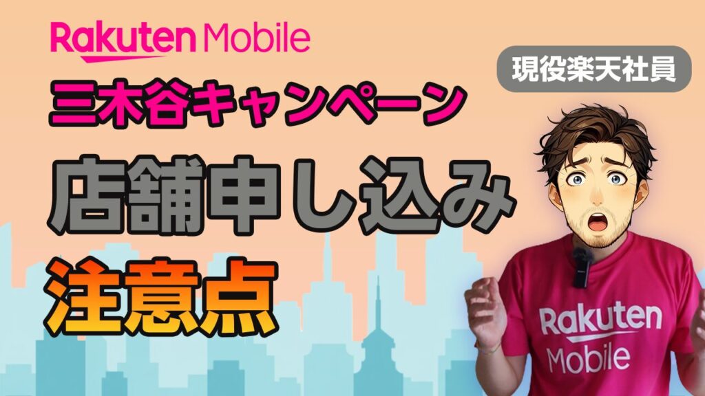 楽天モバイル 三木谷キャンペーン店舗申し込みの注意点