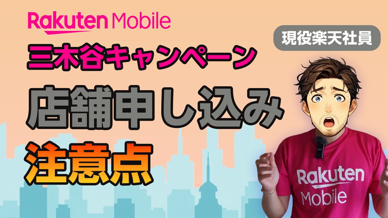 楽天モバイル 三木谷キャンペーン店舗申し込みの注意点