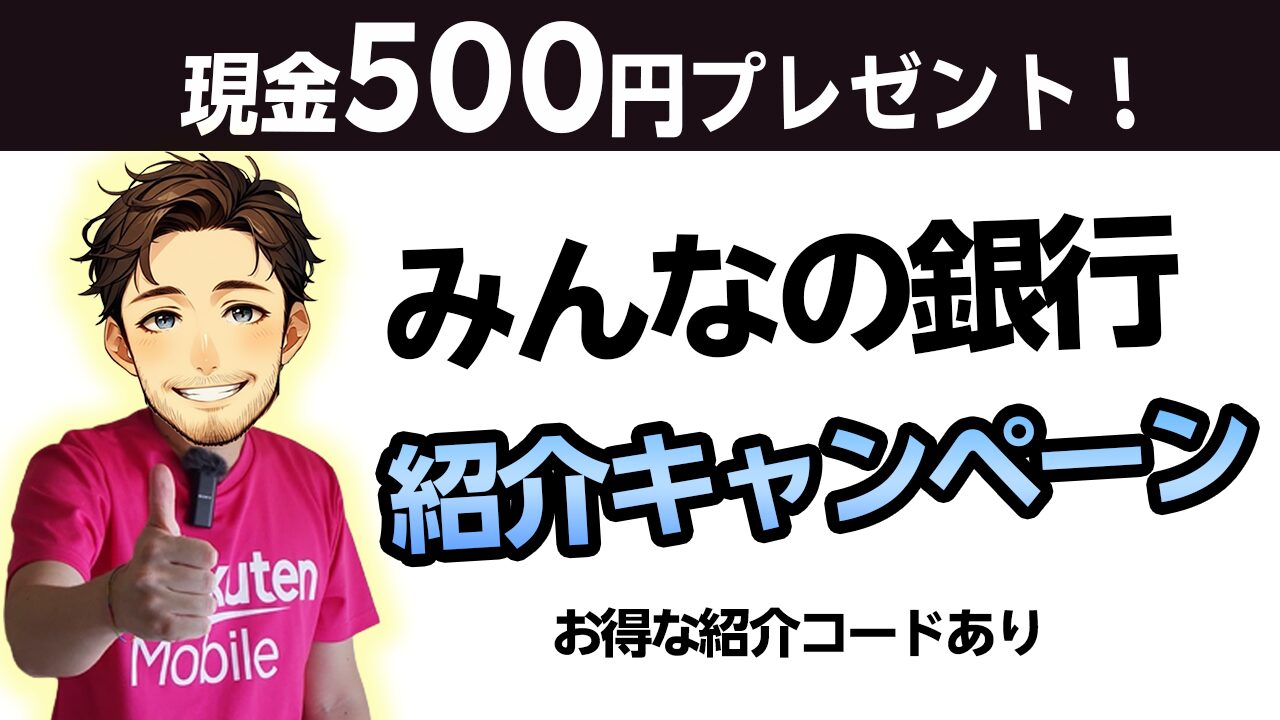 みんなの銀行紹介キャンペーンで500円プレゼント｜紹介コードあり
