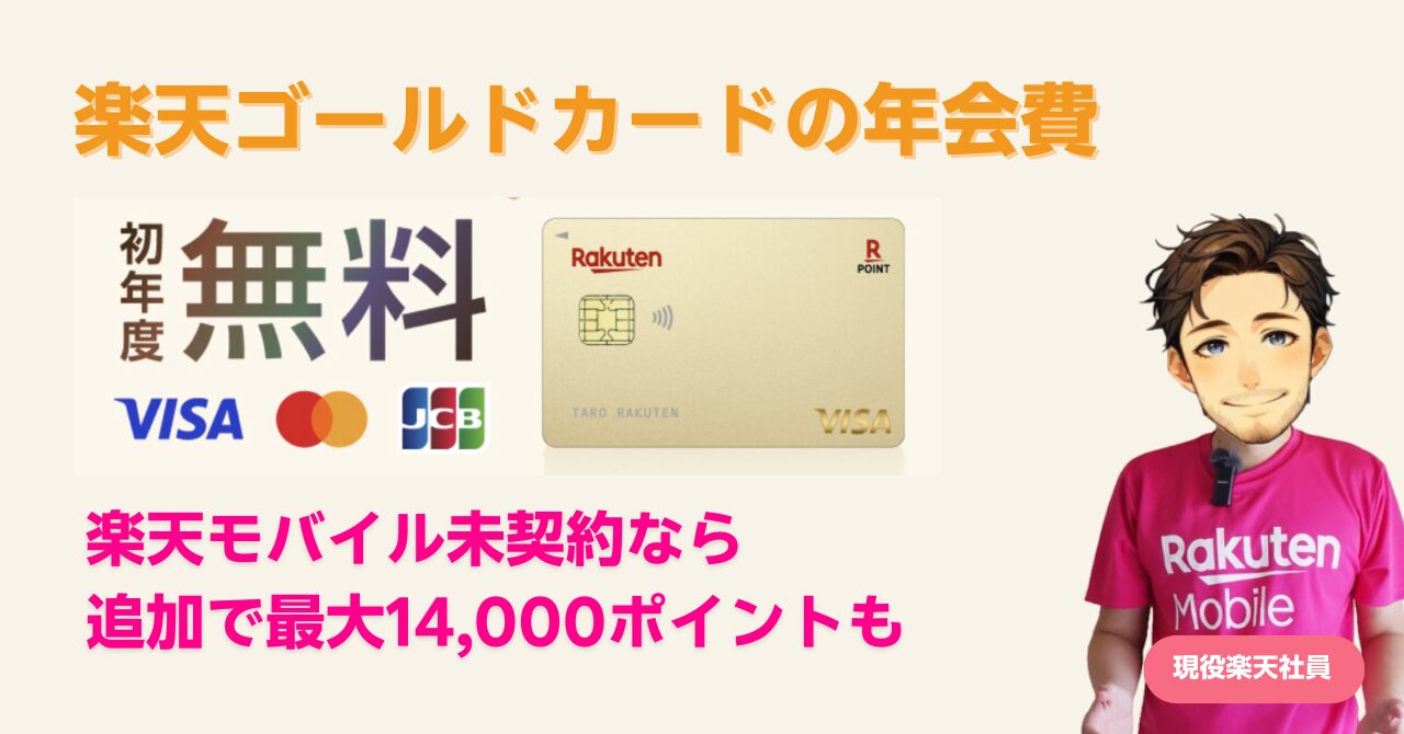 楽天ゴールドカード初年度年会費無料キャンペーン