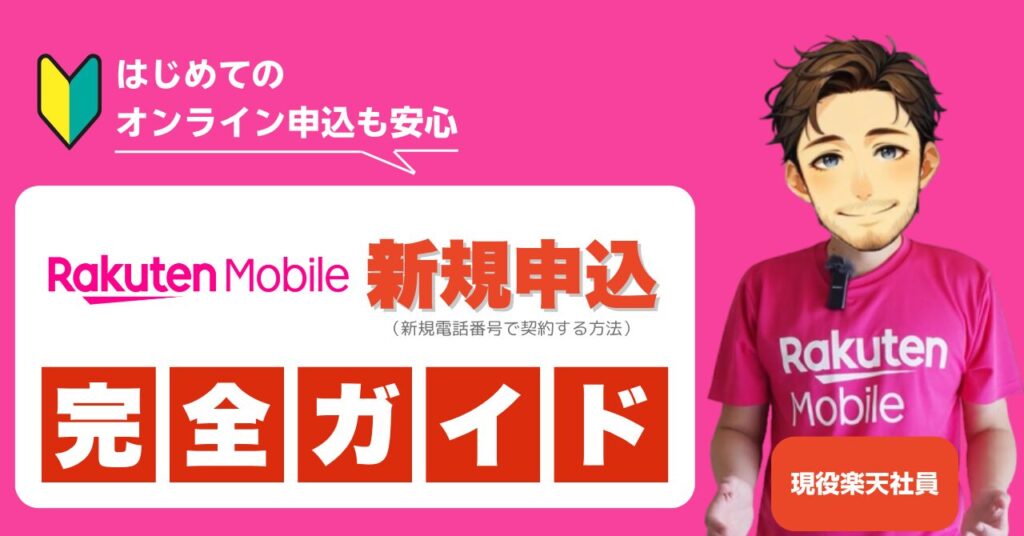 楽天モバイル新規申込完全ガイド