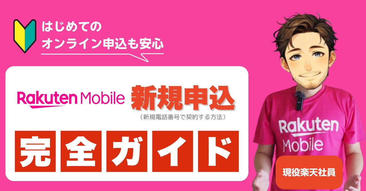 楽天モバイル新規申込完全ガイド