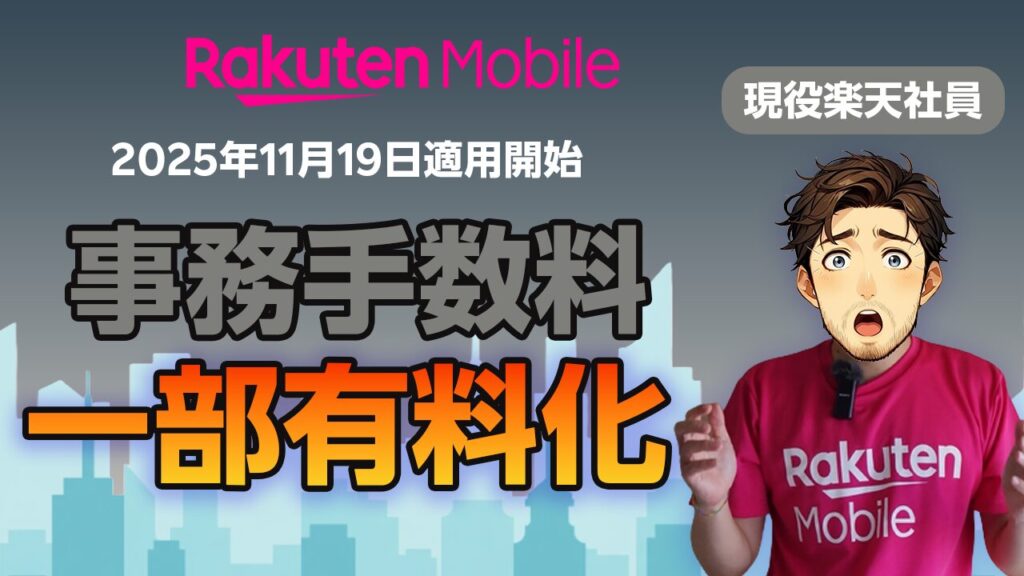 楽天モバイル契約事務手数料一部有料化
