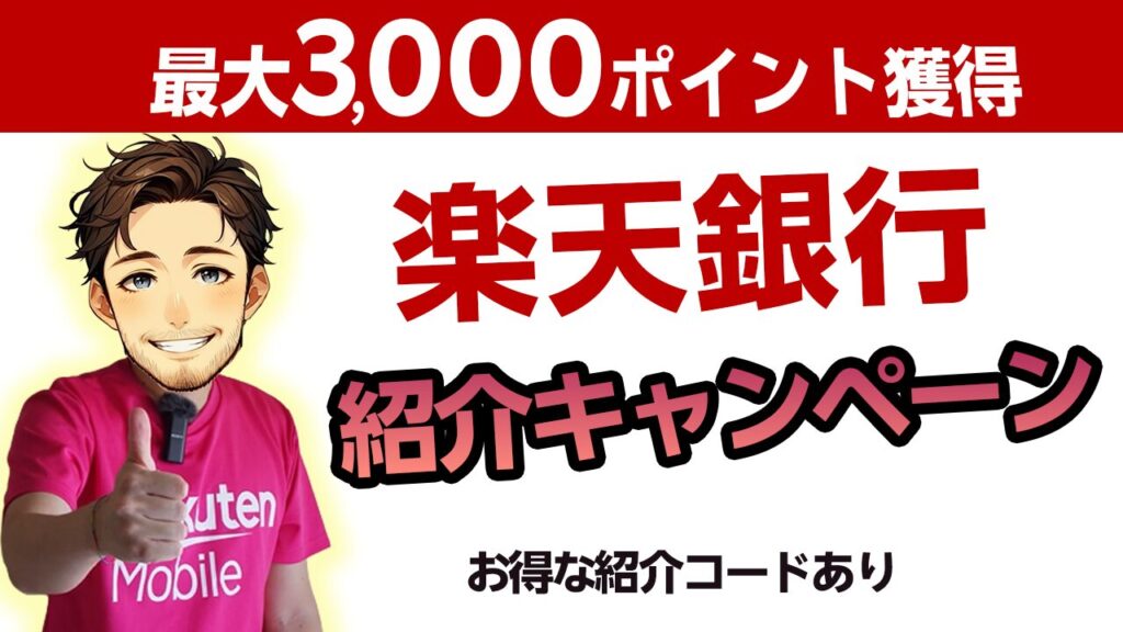 楽天銀行友達紹介キャンペーン