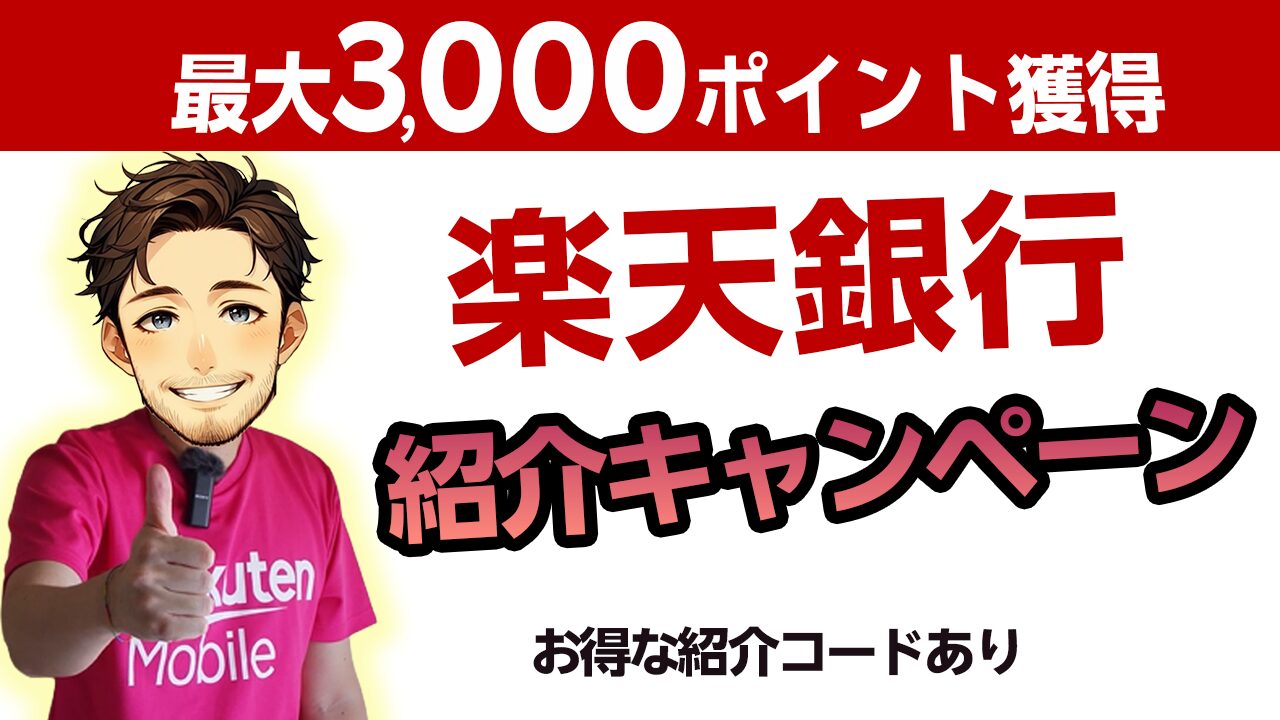 楽天銀行友達紹介キャンペーン