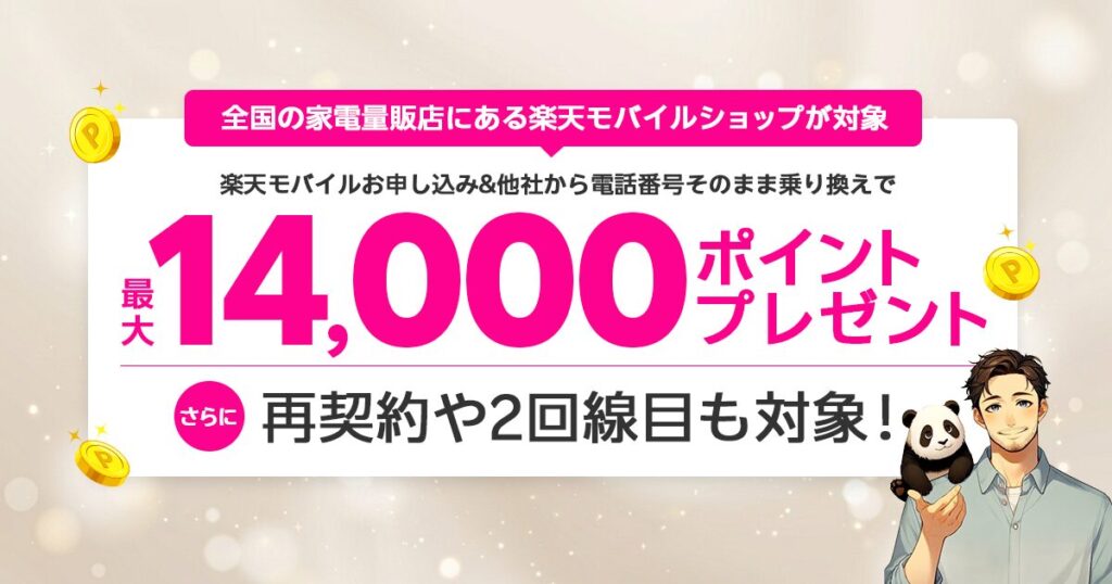 楽天モバイルの家電量販店乗り換えキャンペーンで最大14,000ポイントプレゼント。再契約や2回線目も対象。