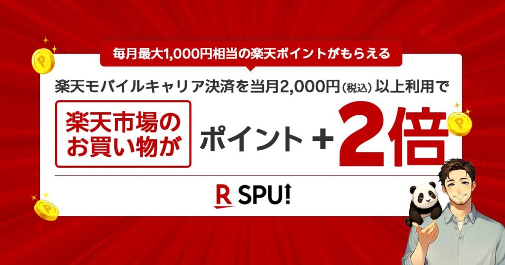 楽天モバイルキャリア決済で楽天市場のお買い物がポイント2倍になるSPUキャンペーン。毎月最大1,000円相当の楽天ポイントがもらえる。