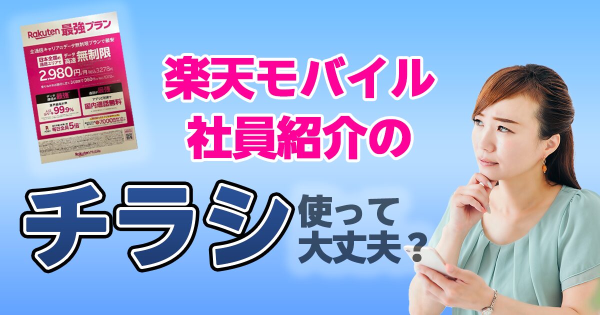 楽天モバイルの楽天社員紹介キャンペーンのチラシ使っても大丈夫？
