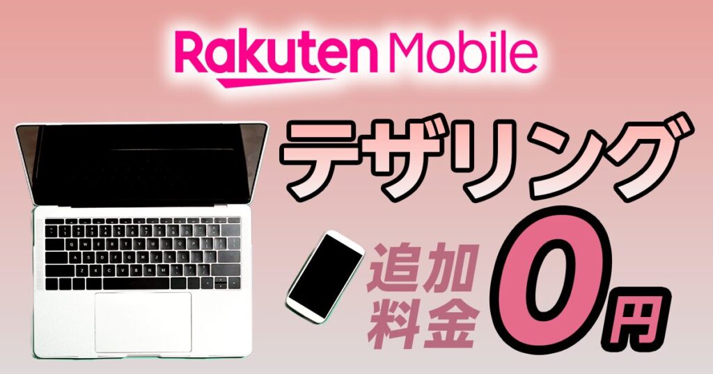 楽天モバイルはテザリングも追加料金0円