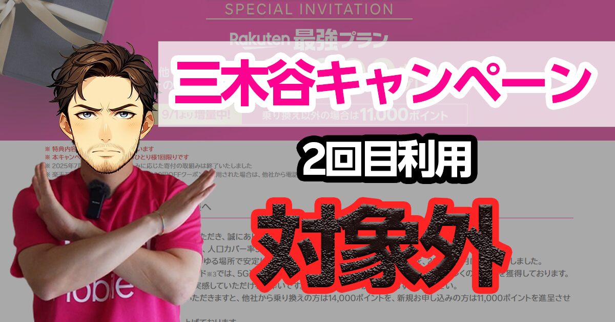 三木谷キャンペーン2回目利用は対象外